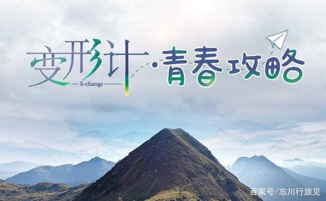 《变形记》这个节目是做什么的？有哪些利弊？