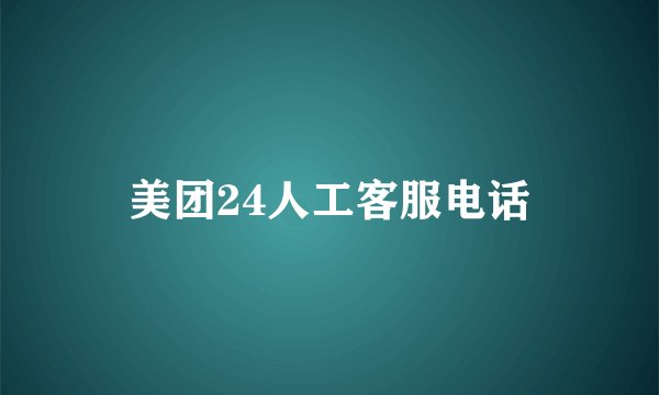 美团24人工客服电话