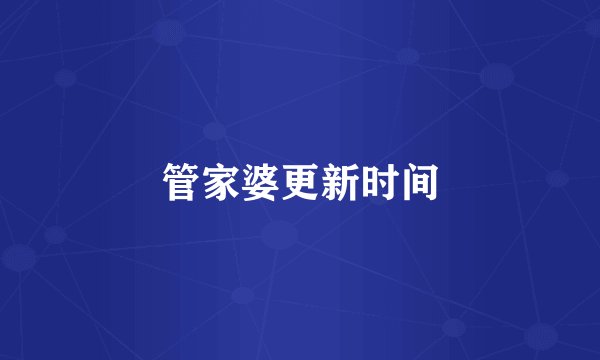 管家婆更新时间