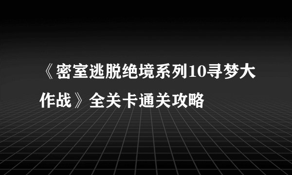 《密室逃脱绝境系列10寻梦大作战》全关卡通关攻略