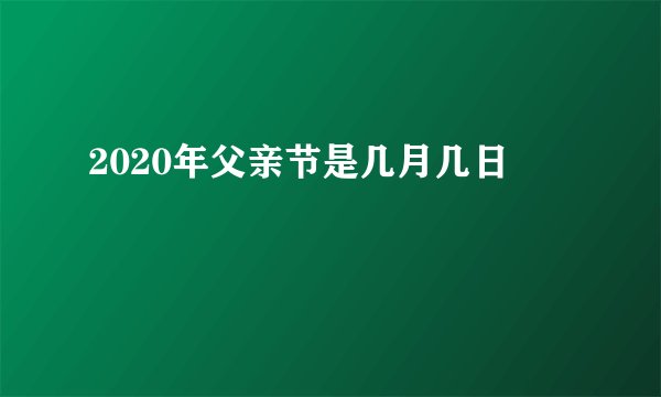 2020年父亲节是几月几日