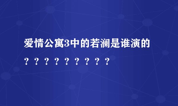 爱情公寓3中的若澜是谁演的？？？？？？？？？