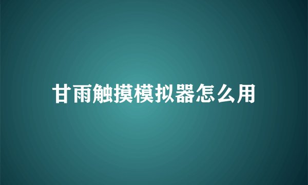 甘雨触摸模拟器怎么用