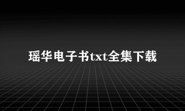 瑶华电子书txt全集下载