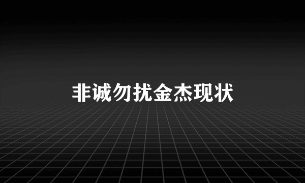 非诚勿扰金杰现状