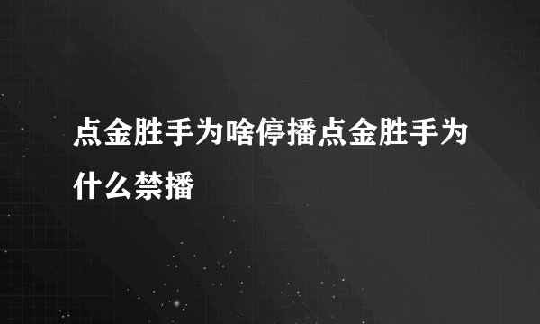 点金胜手为啥停播点金胜手为什么禁播