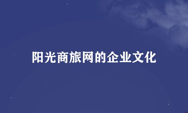 阳光商旅网的企业文化