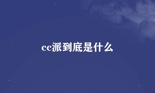 cc派到底是什么