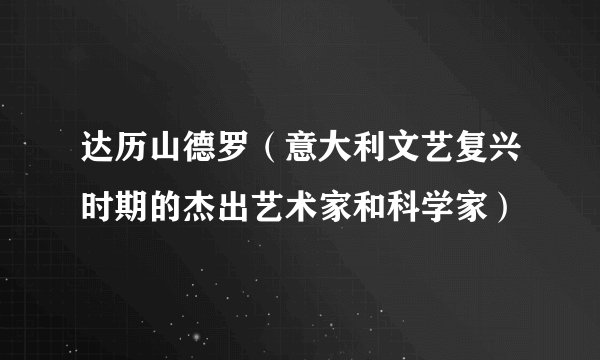 达历山德罗（意大利文艺复兴时期的杰出艺术家和科学家）