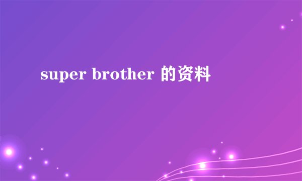 super brother 的资料