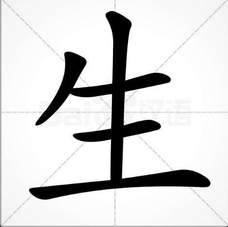 生活两个字用楷体怎么写？