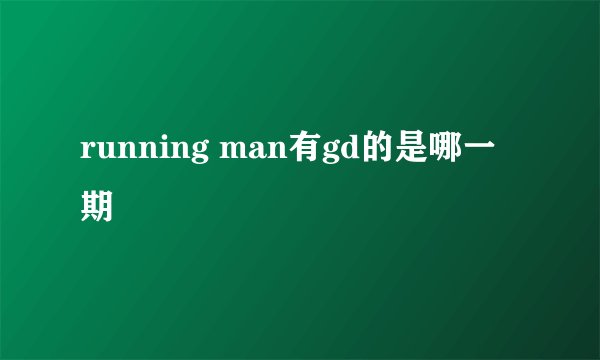 running man有gd的是哪一期