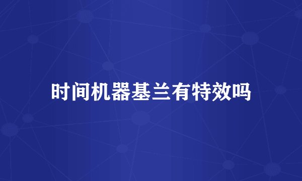 时间机器基兰有特效吗