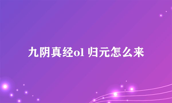 九阴真经ol 归元怎么来