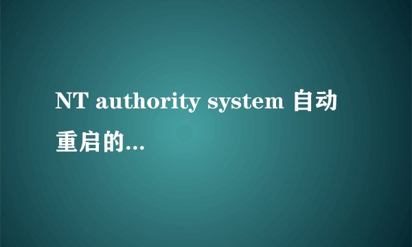 NT authority system 自动重启的解决方法【方法详解】