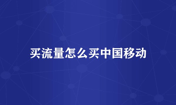 买流量怎么买中国移动