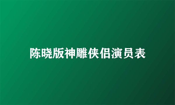 陈晓版神雕侠侣演员表
