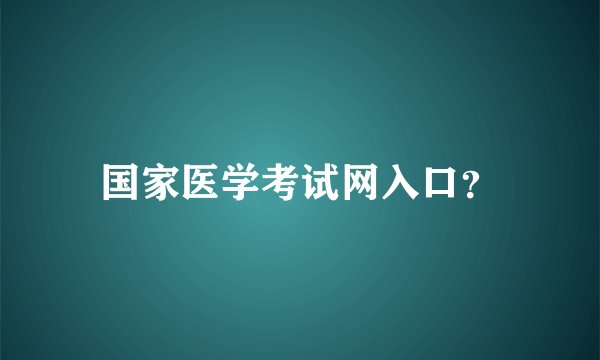 国家医学考试网入口？