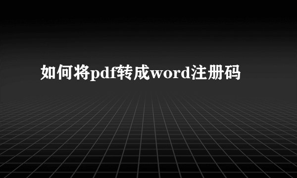 如何将pdf转成word注册码