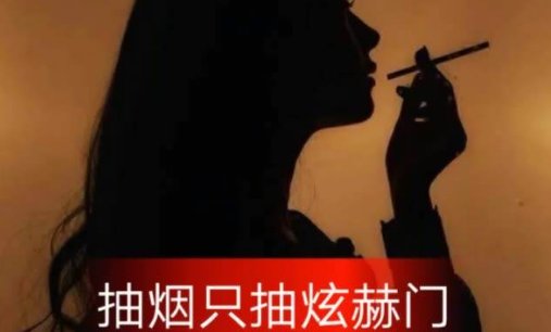 抽烟只抽炫赫门一生只爱一个人是什么意思