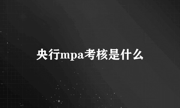 央行mpa考核是什么