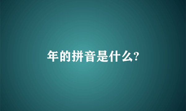 年的拼音是什么?