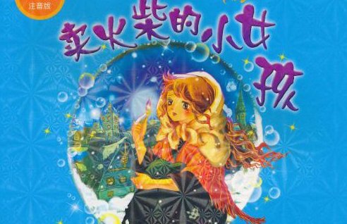 卖火柴的小女孩最后擦亮了几根火柴。分别看到了什么？