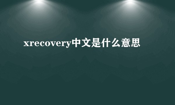 xrecovery中文是什么意思