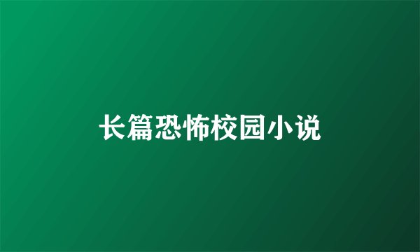 长篇恐怖校园小说