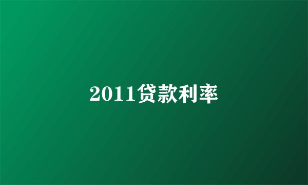 2011贷款利率