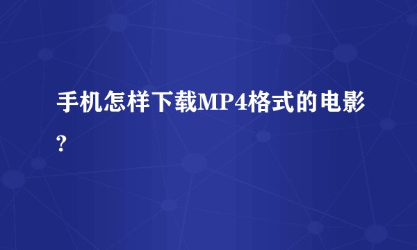 手机怎样下载MP4格式的电影?