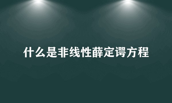 什么是非线性薛定谔方程
