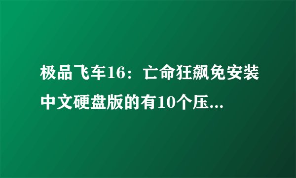 极品飞车16：亡命狂飙免安装中文硬盘版的有10个压缩包该怎么安装？？