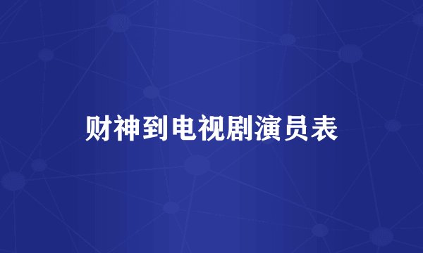 财神到电视剧演员表