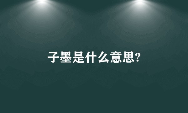 子墨是什么意思?