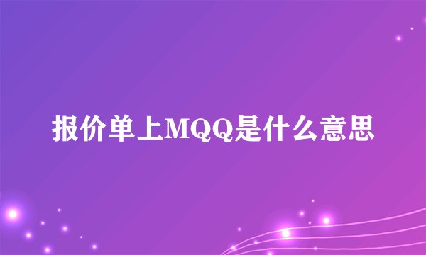 报价单上MQQ是什么意思