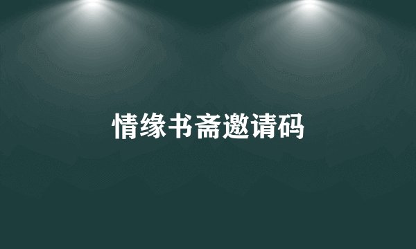 情缘书斋邀请码