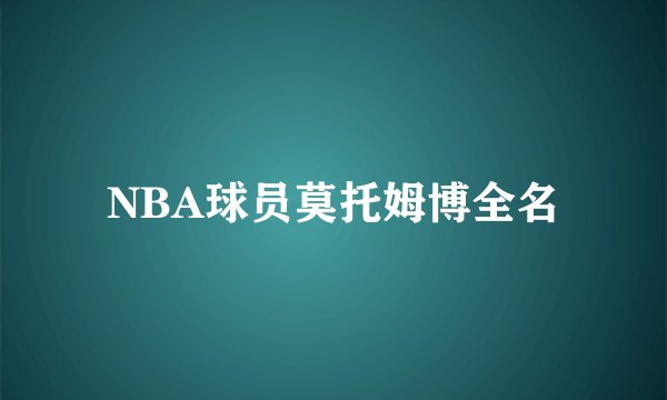 NBA球员莫托姆博全名