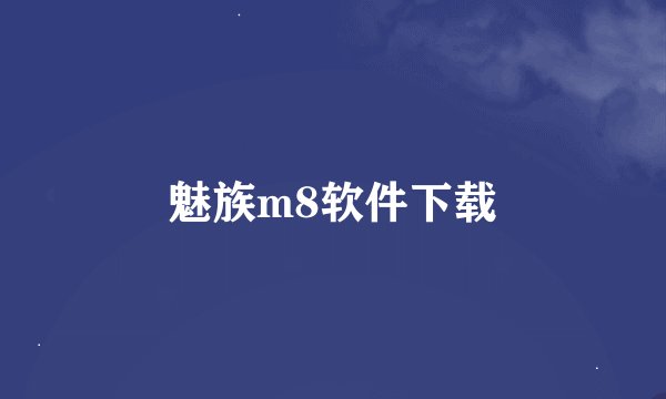 魅族m8软件下载