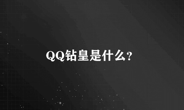 QQ钻皇是什么？
