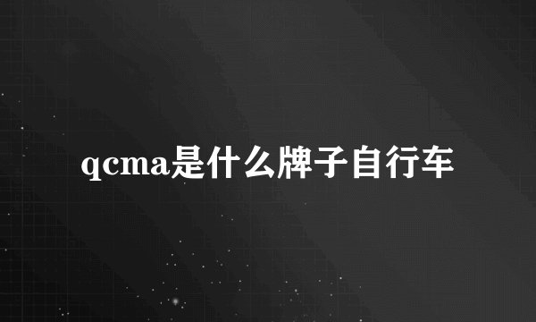 qcma是什么牌子自行车