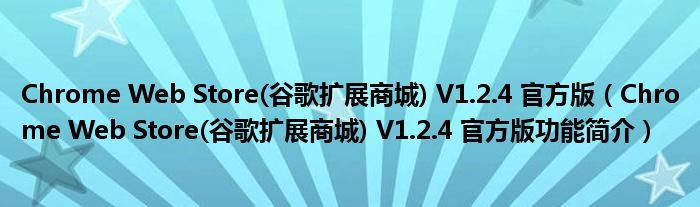ChromeWebStore谷歌扩展商城V124官方版ChromeWebStore谷歌扩展商城V124官方版功能简介