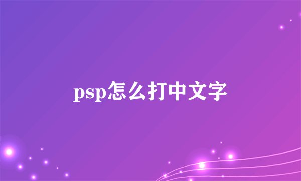 psp怎么打中文字