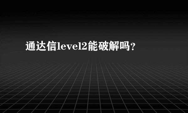 通达信level2能破解吗？