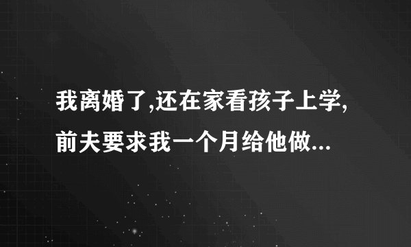我离婚了,还在家看孩子上学,前夫要求我一个月给他做一次爱,我该怎么办