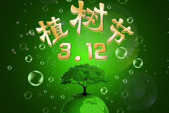 植树节的拼音