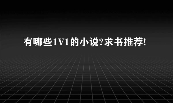 有哪些1V1的小说?求书推荐!