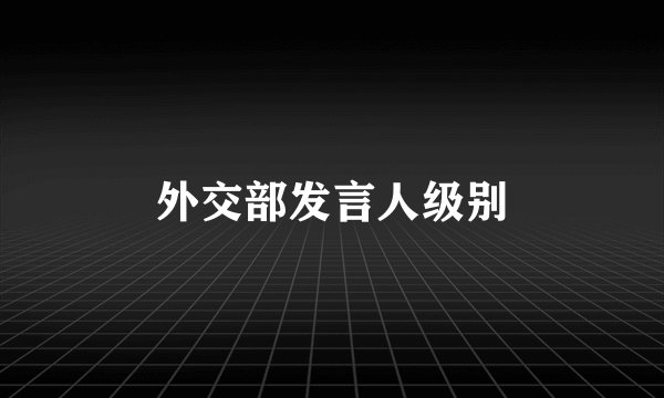 外交部发言人级别