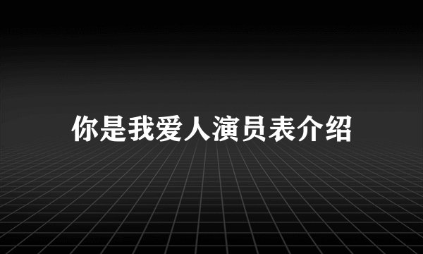 你是我爱人演员表介绍
