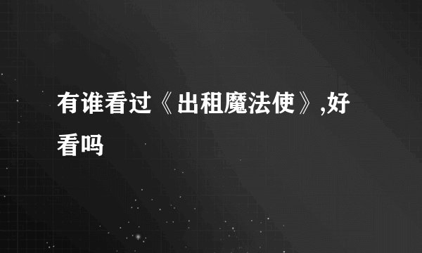 有谁看过《出租魔法使》,好看吗